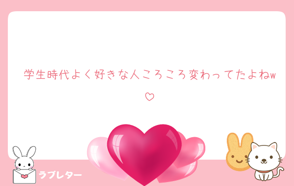 学生時代よく好きな人ころころ変わってたよねw