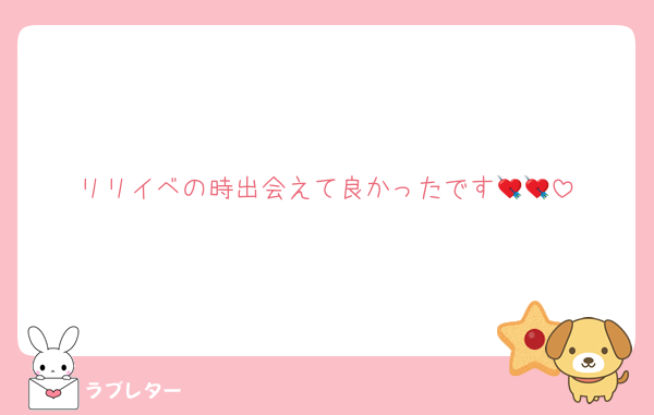 リリイベの時出会えて良かったです💘💘