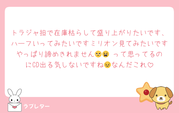 トラジャ担で在庫枯らして盛り上がりたいです、ハーフいってみたいですミリオン見てみたいですやっぱり諦めきれません😠😫‼️って思ってるのにCD出る気しないですね😣なんだこれ