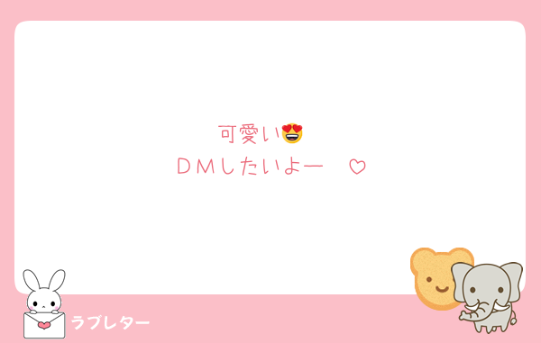 可愛い😍
ＤＭしたいよー❤️
