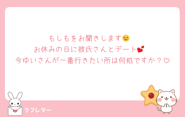 もしもをお聞きします😌
お休みの日に彼氏さんとデート💕
今ゆいさんが一番行きたい所は何処ですか？