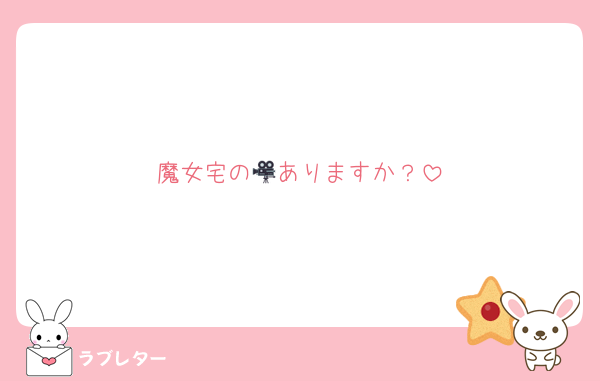 魔女宅の🎥ありますか？