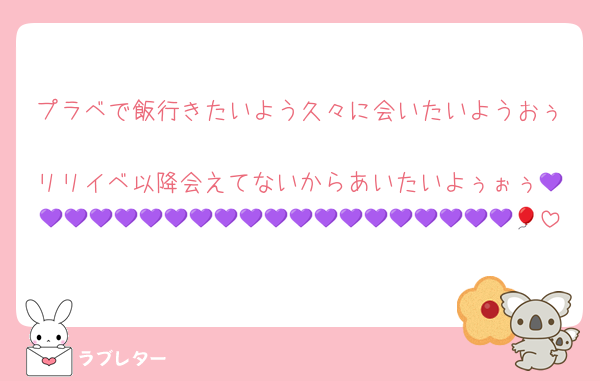 プラベで飯行きたいよう久々に会いたいようおぅ
リリイベ以降会えてないからあいたいよぅぉぅ💜💜💜💜💜💜💜💜💜💜💜💜💜💜💜💜💜💜💜💜🎈