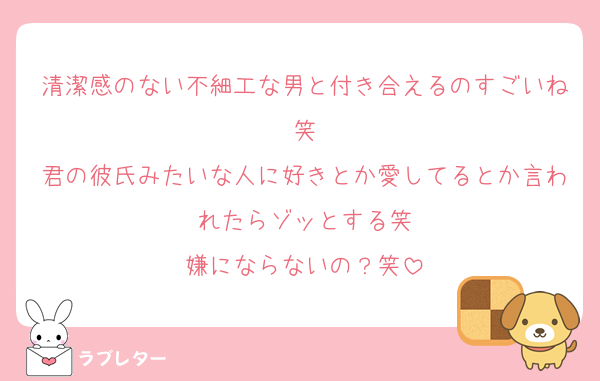 清潔感のない不細工な男と付き合えるのすごいね笑
君の彼氏みたいな人に好きとか愛してるとか言われたらゾッとする笑
嫌にならないの？笑