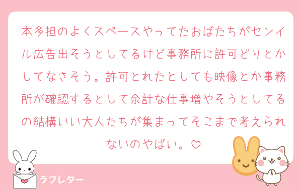 本多担のよくスペースやってたおばたちがセンイル広告出そうとしてるけど事務所に許可どりとかしてなさそう。許可とれたとしても映像とか事務所が確認するとして余計な仕事増やそうとしてるの結構いい大人たちが集まってそこまで考えられないのやばい。