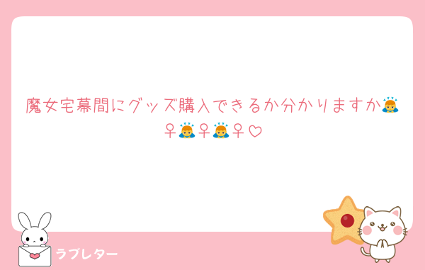魔女宅幕間にグッズ購入できるか分かりますか🙇‍♀️🙇‍♀️🙇‍♀️