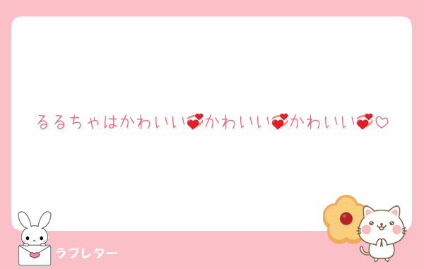 るるちゃはかわいい💞かわいい💞かわいい💞
