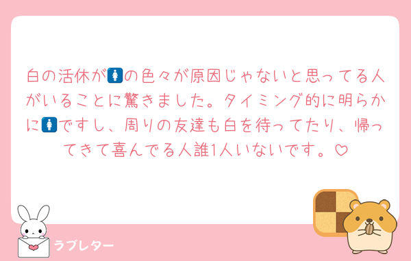 白の活休が🚺の色々が原因じゃないと思ってる人がいることに驚きました。タイミング的に明らかに🚺ですし、周りの友達も白を待ってたり、帰ってきて喜んでる人誰1人いないです。