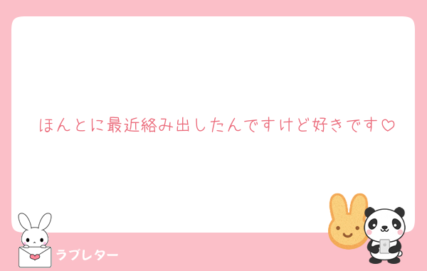 ほんとに最近絡み出したんですけど好きです
