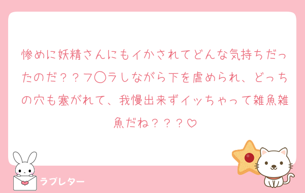 惨めに妖精さんにもイかされてどんな気持ちだったのだ？？フ◯ラしながら下を虐められ、どっちの穴も塞がれて、我慢出来ずイッちゃって雑魚雑魚だね？？？