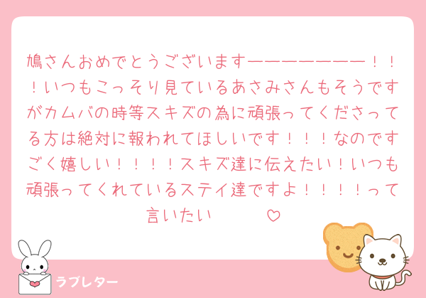 鳩さんおめでとうございますーーーーーーー！！！いつもこっそり見ているあさみさんもそうですがカムバの時等スキズの為に頑張ってくださってる方は絶対に報われてほしいです！！！なのですごく嬉しい！！！！スキズ達に伝えたい！いつも頑張ってくれているステイ達ですよ！！！！って言いたい🥹🥹🥹