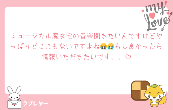 ミュージカル魔女宅の音楽聞きたいんですけどやっぱりどこにもないですよね😭😭もし良かったら情報いただきたいです、、