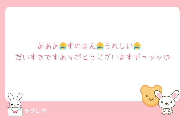 あああ😭すのまん😭うれしい😭
だいすきですありがとうございますヂュッッ