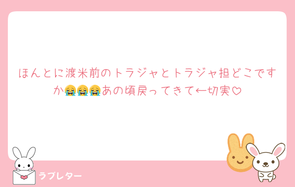 ほんとに渡米前のトラジャとトラジャ担どこですか😭😭😭あの頃戻ってきて←切実