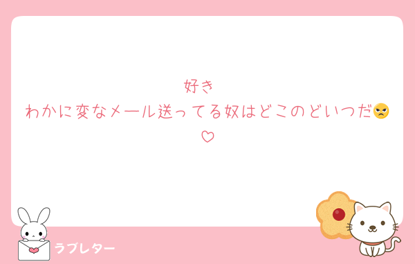 好き
わかに変なメール送ってる奴はどこのどいつだ😠