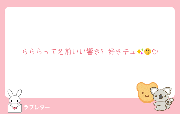 らららって名前いい響き✨好きチュ😚💖
