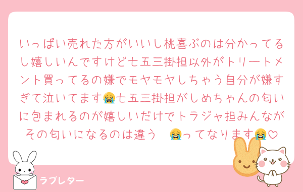 いっぱい売れた方がいいし桃喜ぶのは分かってるし嬉しいんですけど七五三掛担以外がトリートメント買ってるの嫌でモヤモヤしちゃう自分が嫌すぎて泣いてます😭七五三掛担がしめちゃんの匂いに包まれるのが嬉しいだけでトラジャ担みんながその匂いになるのは違う〜😭ってなります😭