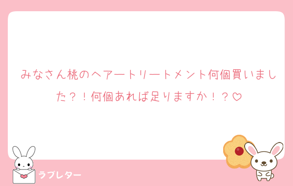 みなさん桃のヘアートリートメント何個買いました？！何個あれば足りますか！？