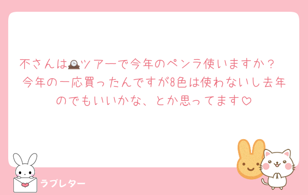 不さんは🕰ツアーで今年のペンラ使いますか？
今年の一応買ったんですが8色は使わないし去年のでもいいかな、とか思ってます