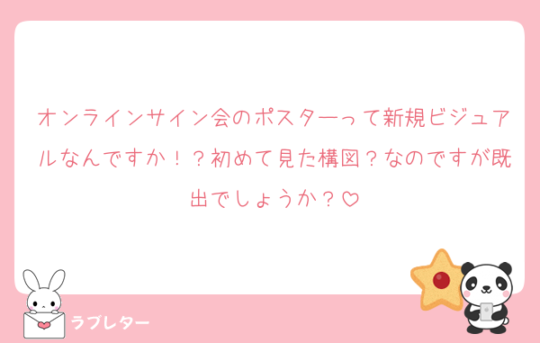 オンラインサイン会のポスターって新規ビジュアルなんですか！？初めて見た構図？なのですが既出でしょうか？