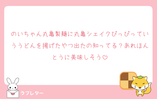 のいちゃん丸亀製麺に丸亀シェイクぴっぴっていううどんを揚げたやつ出たの知ってる？あれほんとうに美味しそう