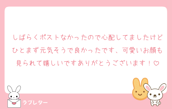 しばらくポストなかったので心配してましたけどひとまず元気そうで良かったです、可愛いお顔も見られて嬉しいですありがとうございます！