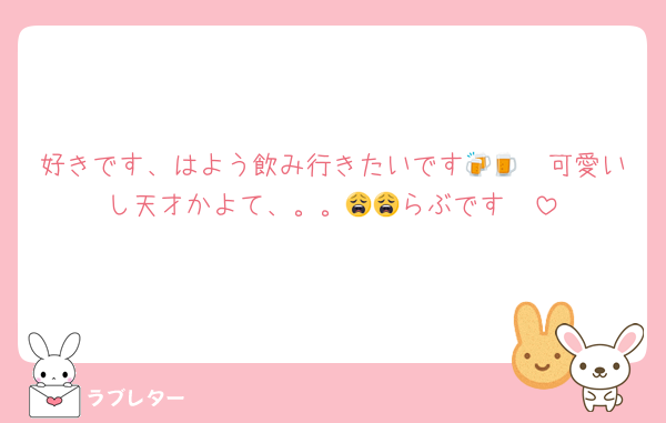 好きです、はよう飲み行きたいです🍻🍺🩷可愛いし天才かよて、。。😩😩らぶです🫶