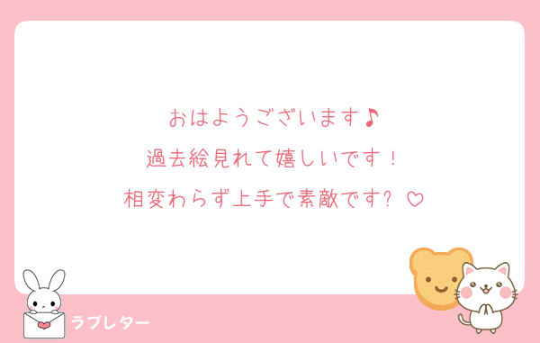 おはようございます♪
過去絵見れて嬉しいです！
相変わらず上手で素敵です✨