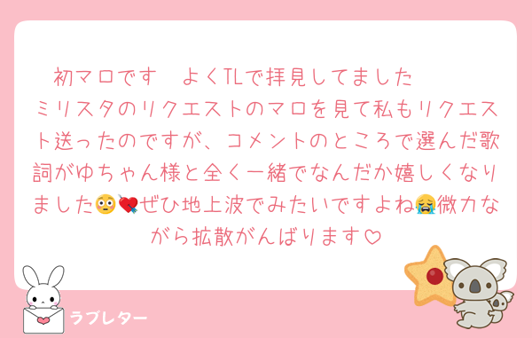 初マロです🥺よくTLで拝見してました🫶🏻
ミリスタのリクエストのマロを見て私もリクエスト送ったのですが、コメントのところで選んだ歌詞がゆちゃん様と全く一緒でなんだか嬉しくなりました😳💘ぜひ地上波でみたいですよね😭微力ながら拡散がんばります