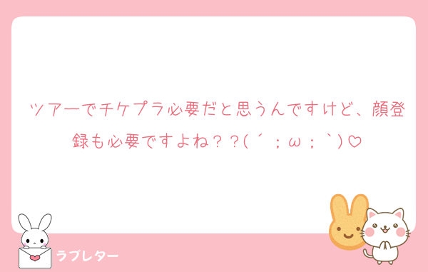 ツアーでチケプラ必要だと思うんですけど、顔登録も必要ですよね？？(´；ω；｀)