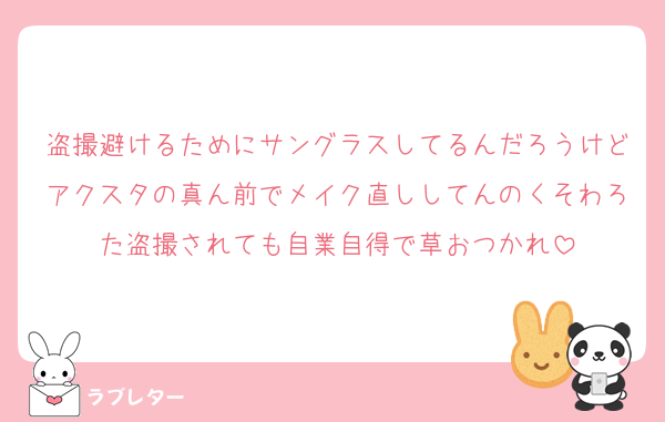 盗撮避けるためにサングラスしてるんだろうけどアクスタの真ん前でメイク直ししてんのくそわろた盗撮されても自業自得で草おつかれ