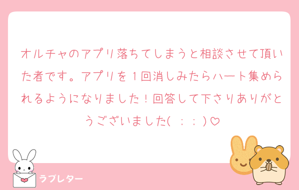 オルチャのアプリ落ちてしまうと相談させて頂いた者です。アプリを１回消しみたらハート集められるようになりました！回答して下さりありがとうございました( ; ; )