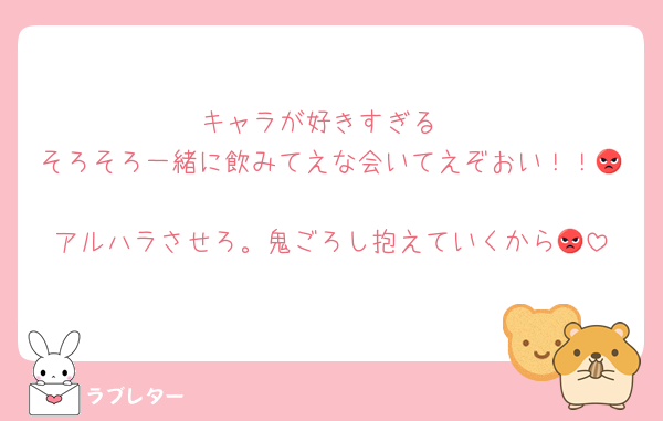 キャラが好きすぎる
そろそろ一緒に飲みてえな会いてえぞおい！！😡
アルハラさせろ。鬼ごろし抱えていくから😡