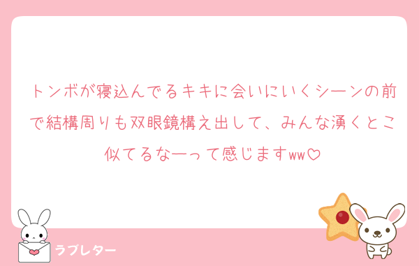 トンボが寝込んでるキキに会いにいくシーンの前で結構周りも双眼鏡構え出して、みんな湧くとこ似てるなーって感じますww