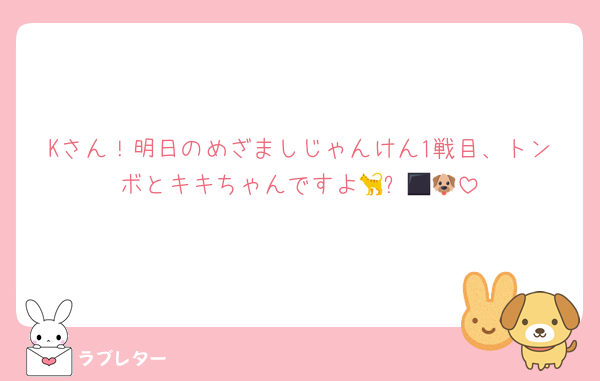 Kさん！明日のめざましじゃんけん1戦目、トンボとキキちゃんですよ🐈‍⬛🐶🖤