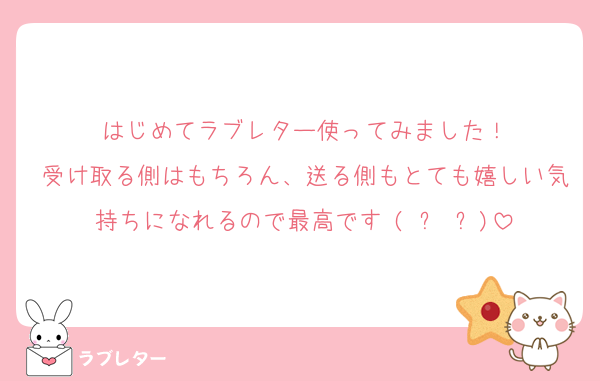 はじめてラブレター使ってみました！
受け取る側はもちろん、送る側もとても嬉しい気持ちになれるので最高です♥(ˆ⌣ˆԅ)