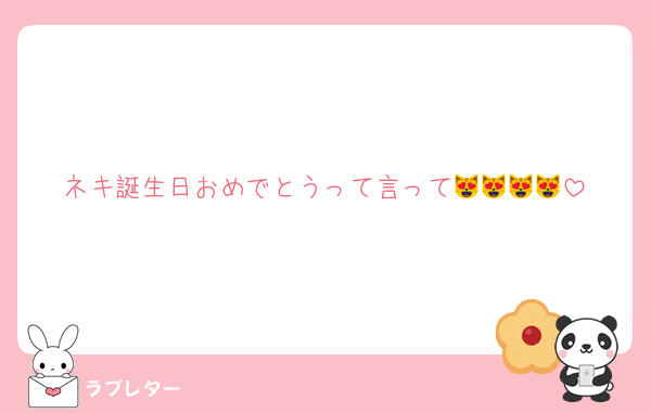 ネキ誕生日おめでとうって言って😻😻😻😻