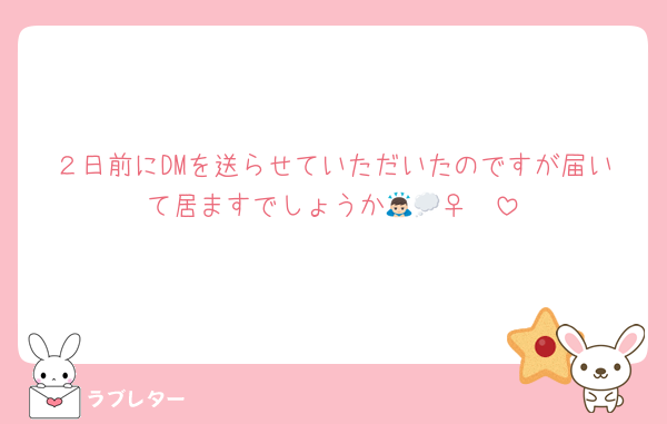 ２日前にDMを送らせていただいたのですが届いて居ますでしょうか🙇🏻‍♀️💭