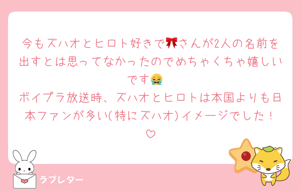 今もズハオとヒロト好きで🎀さんが2人の名前を出すとは思ってなかったのでめちゃくちゃ嬉しいです😭
ボイプラ放送時、ズハオとヒロトは本国よりも日本ファンが多い(特にズハオ)イメージでした！