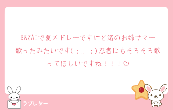 B&ZAIで夏メドレーですけど渚のお姉サマー歌ったみたいです(；＿；)忍者にもそろそろ歌ってほしいですね！！！