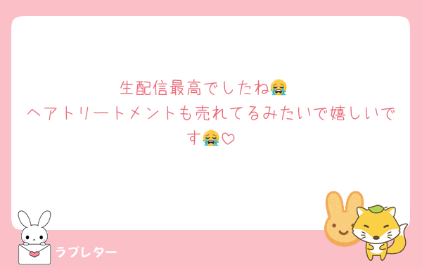 生配信最高でしたね😭
ヘアトリートメントも売れてるみたいで嬉しいです😭