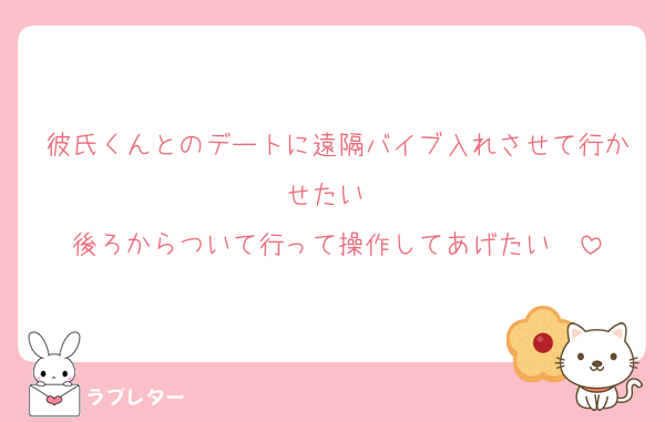 彼氏くんとのデートに遠隔バイブ入れさせて行かせたい❤
後ろからついて行って操作してあげたい❤