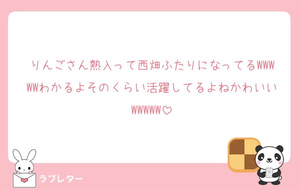 りんごさん熱入って西畑ふたりになってるWWWWWわかるよそのくらい活躍してるよねかわいいWWWWW