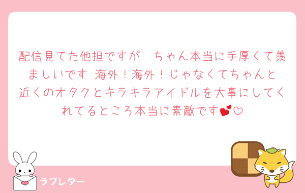 配信見てた他担ですが🩷ちゃん本当に手厚くて羨ましいです☺️海外！海外！じゃなくてちゃんと近くのオタクとキラキラアイドルを大事にしてくれてるところ本当に素敵です💕