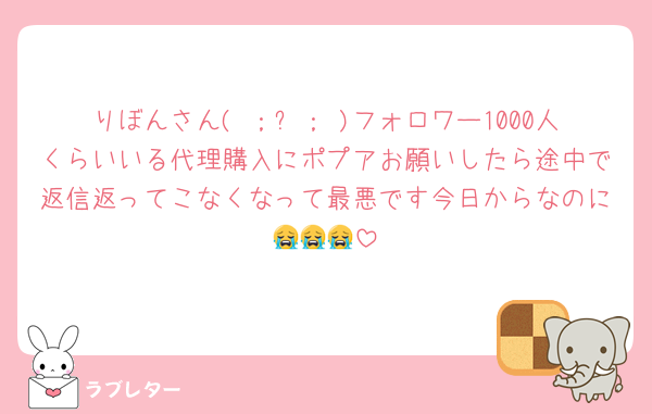 りぼんさん( ；꒳； )フォロワー1000人くらいいる代理購入にポプアお願いしたら途中で返信返ってこなくなって最悪です今日からなのに😭😭😭