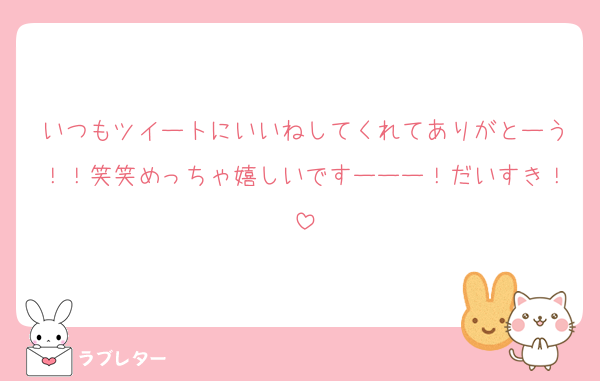 いつもツイートにいいねしてくれてありがとーう！！笑笑めっちゃ嬉しいですーーー！だいすき！