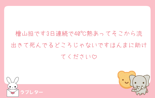 檜山担です3日連続で40℃熱あってそこから流出きて死んでるどころじゃないですほんまに助けてください