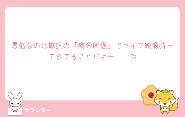 最低なのは歌詞の「疲労困憊」でライブ映像持ってきてることだよー🤮🤮
