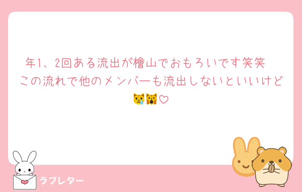 年1、2回ある流出が檜山でおもろいです笑笑
この流れで他のメンバーも流出しないといいけど😿🙀