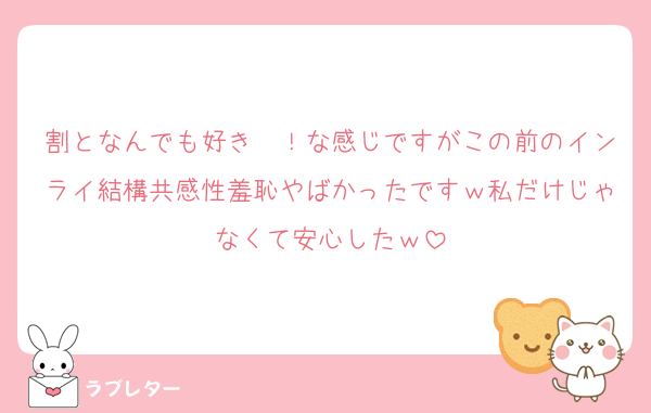割となんでも好き〜！な感じですがこの前のインライ結構共感性羞恥やばかったですｗ私だけじゃなくて安心したｗ